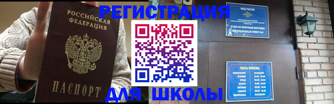 прописка для школы в Щучье